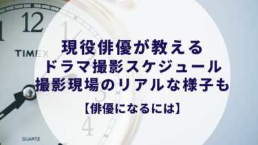 俳優になるには 中学生は 大学生は 年齢別の目指し方を徹底解説 たまご俳優