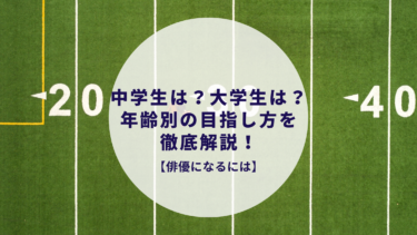 俳優になるには 中学生は 大学生は 年齢別の目指し方を徹底解説 たまご俳優