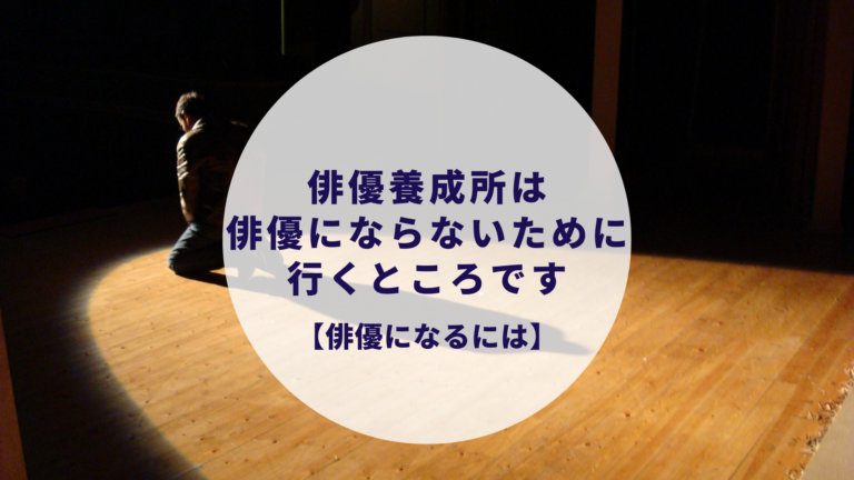 俳優になるには 俳優養成所は俳優にならないために行くところです たまご俳優