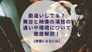 俳優になるには 俳優養成所ってどんなとこ 2つの養成所に通った私の体験記 たまご俳優