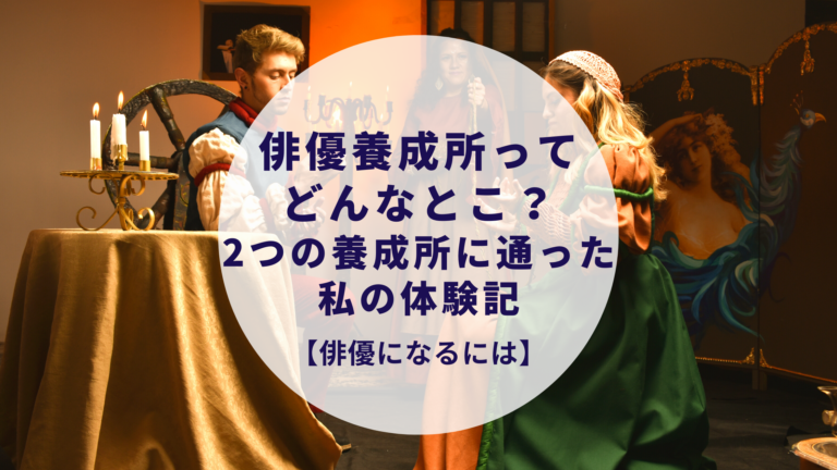 俳優になるには 俳優養成所ってどんなとこ 2つの養成所に通った私の体験記 たまご俳優