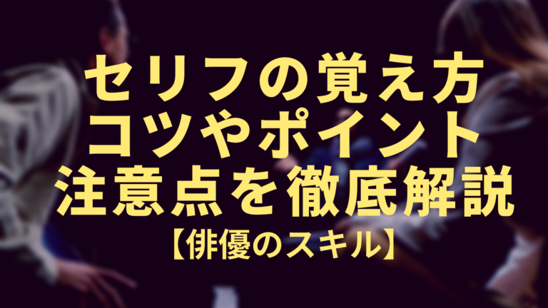 俳優のスキル セリフの覚え方のコツやポイント 注意点を徹底解説 たまご俳優